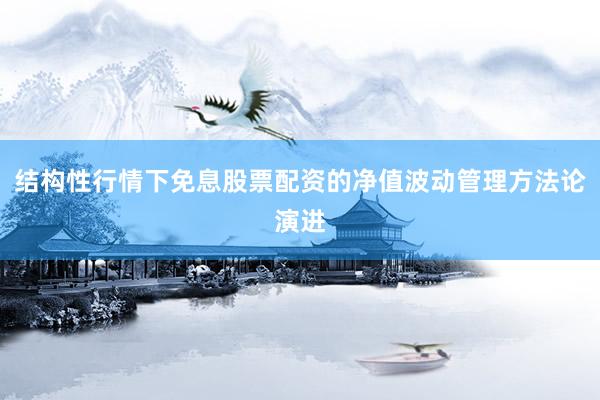 结构性行情下免息股票配资的净值波动管理方法论演进